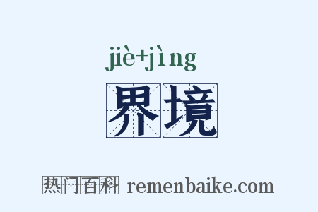 界境是什么意思的图片